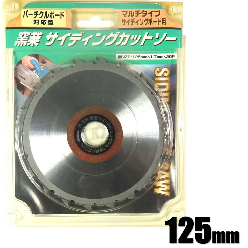 乐天商城 - アイウッド 窯業サイデングカットソー 125×1.7×20P【チップソー サイデイング アウトレット 在庫処分】
