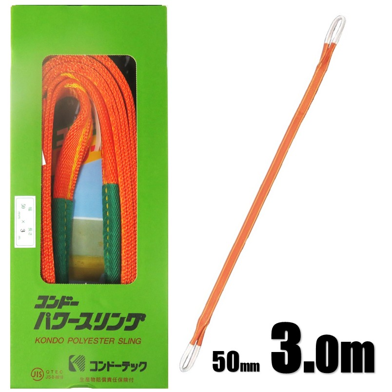 Rakuten - コンドーテック パワースリング KP-1 3E(両端アイ形) 幅50mm×長さ3.0m 最大使用荷重 1.6t【スリング 合成繊維 玉掛 吊具 重量 スリングベルト】