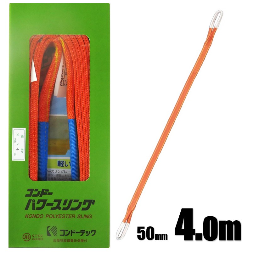 Rakuten - コンドーテック パワースリング KP-1 3E(両端アイ形) 幅50mm×長さ4.0m 最大使用荷重 1.6t【スリング 合成繊維 玉掛 吊具 重量 スリングベルト】