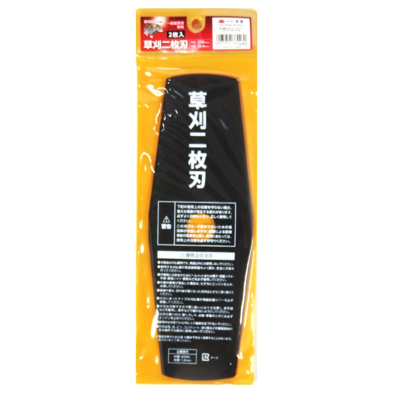 高儀 刈払用 草刈二枚刃 斬丸 255mm 2枚入【2枚刃】