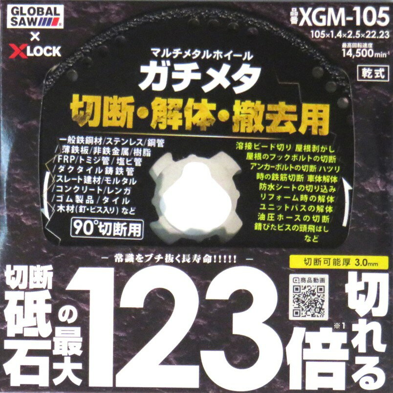 モトユキ マルチメタルホイール ガチメタ XLOCK 105 切断・解体・撤去用 XGM-105【グローバルソー ディスクグラインダー X-LOCK】