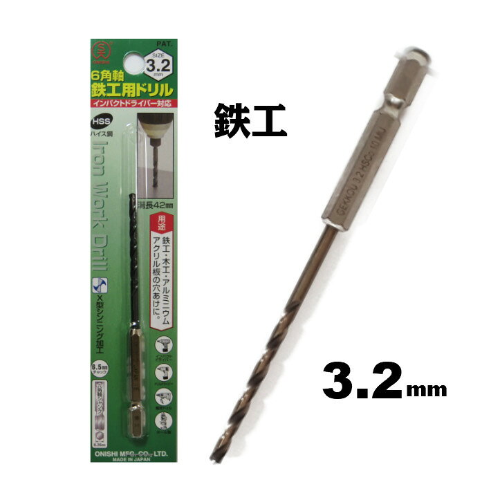 Rakuten - 大西工業 6角軸 鉄工用ドリル 3.2mm【インパクトドライバー 鉄工ドリル】【ネコポス】