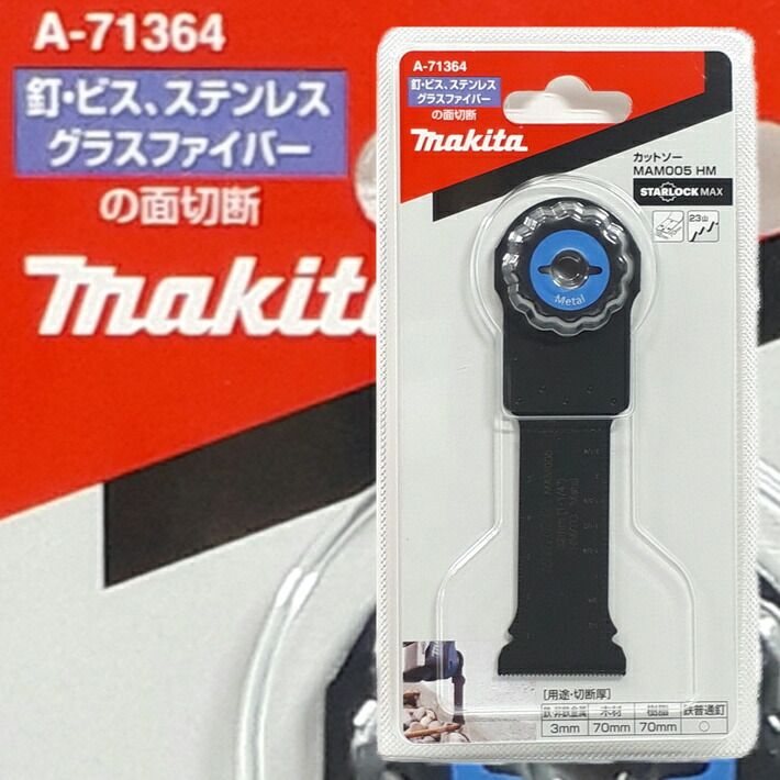 マキタ マルチツール STARLOCKMAX 替刃 MAM005HM 鉄 ビス ステンレス グラスファイバー用 A-71364【makita TM52D スターロックマックス 金属用ブレード】