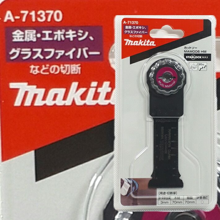 マキタ マルチツール STARLOCKMAX 替刃 MAM006HM 金属・エポキシ・グラスファイバーの切断 A-71370