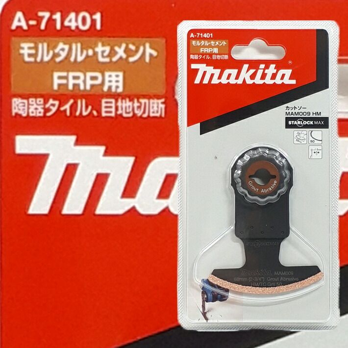 マキタ マルチツール STARLOCKMAX 替刃 MAM009HM 陶器タイルの目地切断 A-71401【makita TM52D スターロックマックス ダイヤモンドブレード】