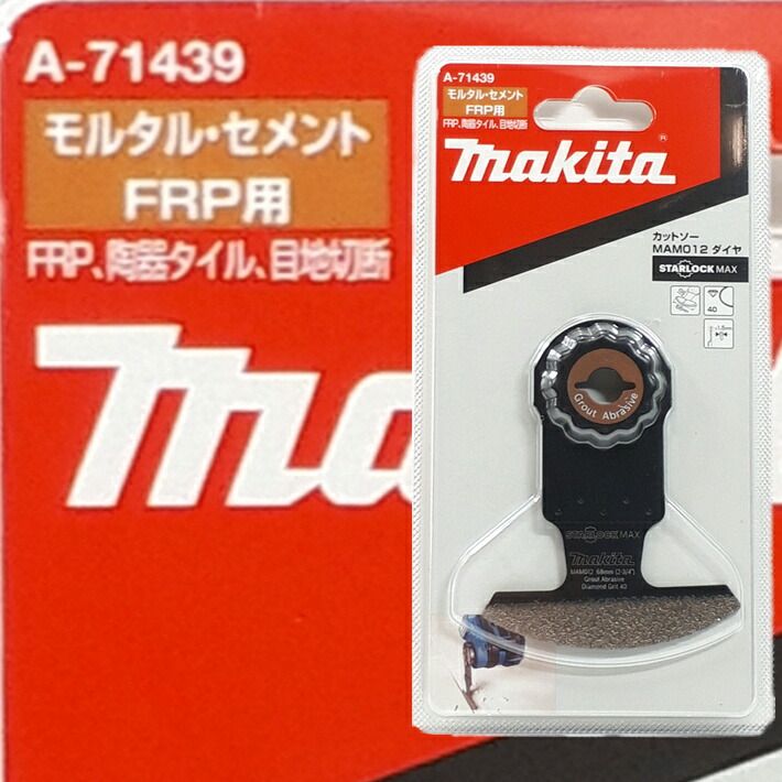 マキタ マルチツール 替刃 カットソー 粒度 40 MAM012ダイヤ 刃幅：68mm 刃長：10mm A-71439【makita スターロックマックス STARLOCKMAX FRP 陶器タイル】