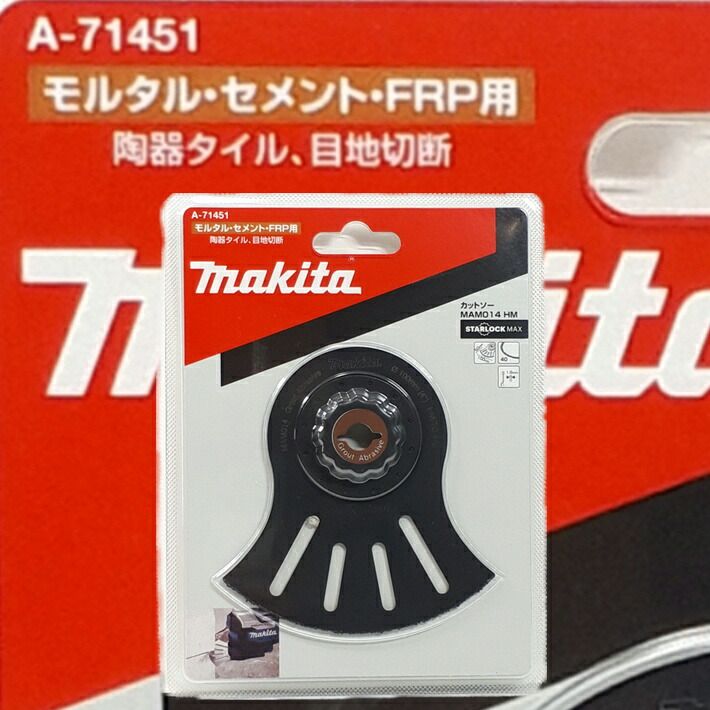 マキタ マルチツール替刃 MAM014HM 陶器タイルの目地切断 A-71451【makita TM52D スターロックマックス ダイヤモンドブレード】