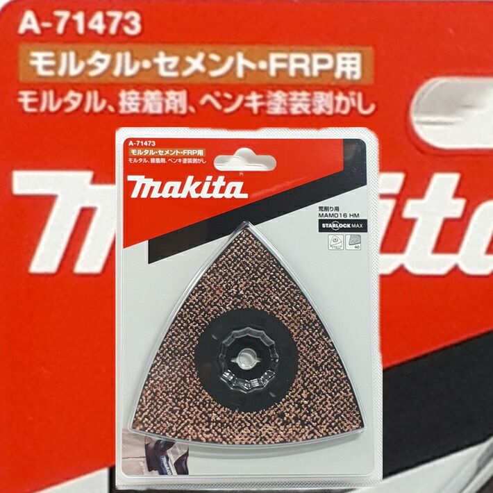 マキタ マルチツール STARLOCKMAX 替刃 MAM016HM モルタル・接着剤・ペンキ塗装剥がし、荒削り用 A-71473