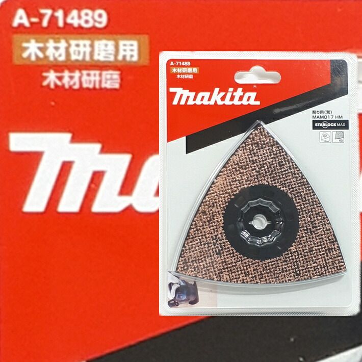 マキタ マルチツール STARLOCKMAX 替刃 MAM017HM 木材研磨、削り用(荒) 粒度#60 A-71489