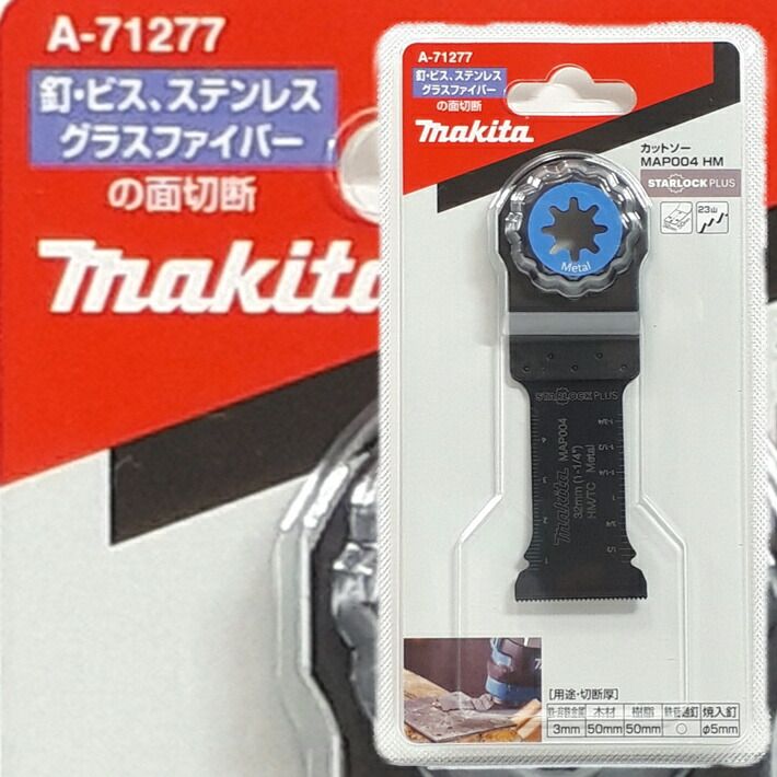 マキタ マルチツール STARLOCKPLUS 替刃 MAP004HM 鉄 ステンレス グラスファイバーの切断 A-71277【makita TM52D スターロックプラス 金属ブレード ボッシュ】