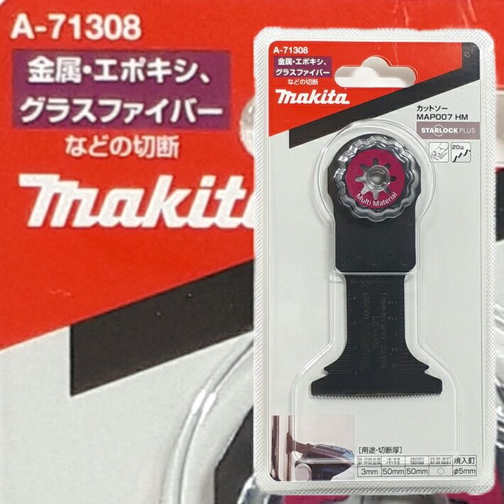 マキタ マルチツール 超硬 替刃 MAP007HM A-71308