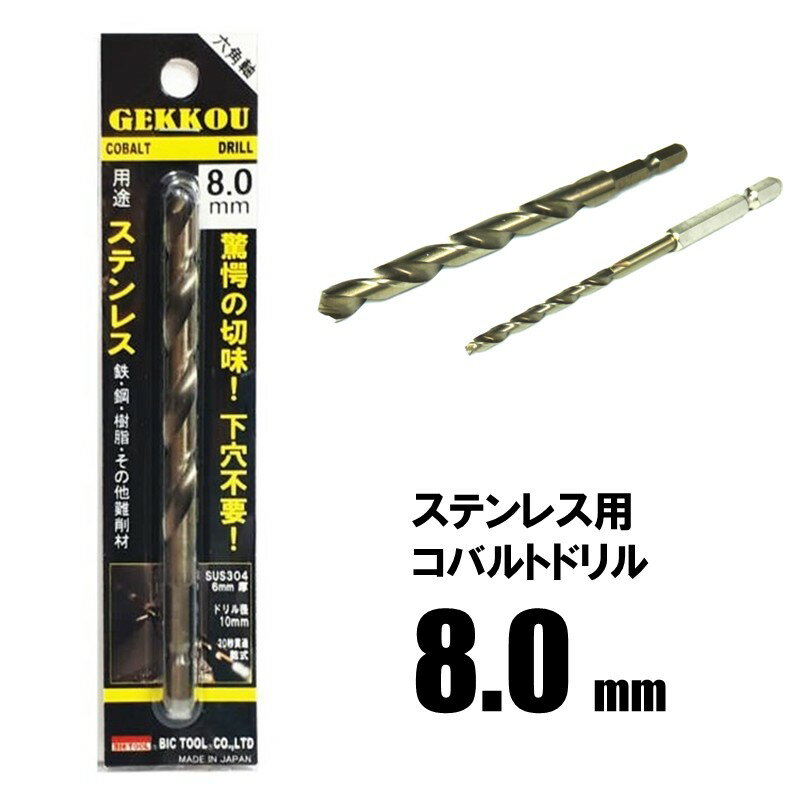 Rakuten - ビックツール 月光ドリル 六角軸 8.0mm【鉄工ドリル ステンレス用 コバルトドリル】【ネコポス】