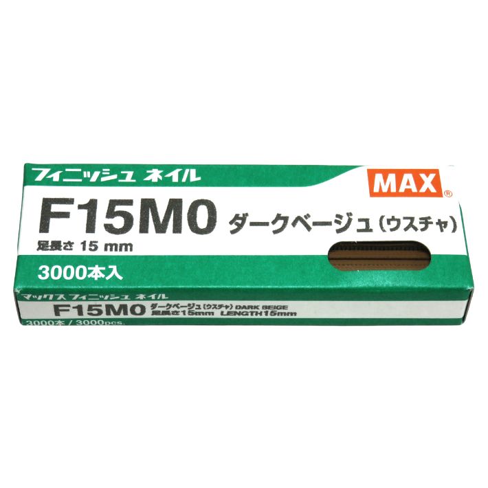 Rakuten - MAX フィニッシュネイル F15M0 ダークベージュ NT91092【仕上釘 ウスチャ 薄茶】