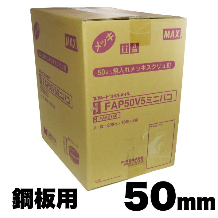 ●適合機種 　HN-50N2　HN-65N2　HN-75N2　HN-90N4　CN-565S2　CN-650M ●サイズ 　・長さ：50mm 　・胴径：2.5mm 　・頭径：5.5mm ●使用上の注意 　・鋼板への直打ちには使用できません。必ず、中間材の上から打つようにしてください。 　・打込み後、鋼板下地から釘足が10mm以上でる足長さのものをご使用ください。 　・軽量形鋼下地材の厚さが3.2mmには、ご使用できません。（線形2.9mmのFAP50V9をお使いください。）