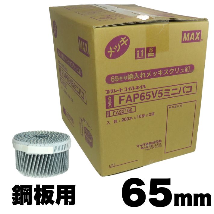 Rakuten - MAX FAP65V5 鋼板用焼入釘 65mm 20巻/ケース (200プラシート連結本×10巻×2箱)【マックス ロール釘 鉄】