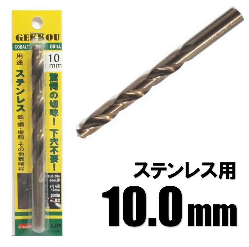 Rakuten - ビックツール 月光ドリル 10.0mm 1本入【ステンレス用 コバルトドリル 鉄工ドリル】【ネコポス】