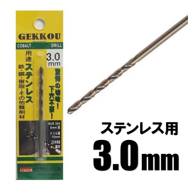 乐天商城 - ビックツール 月光ドリル 3.0mm 1本入【ステンレス用 コバルトドリル 鉄工ドリル】【ネコポス】