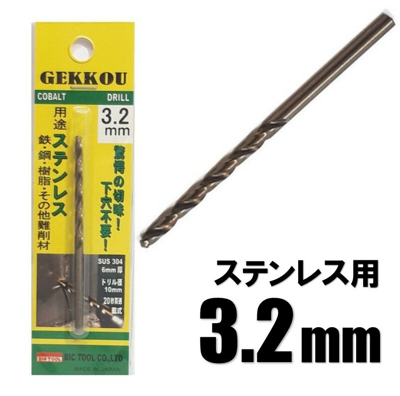 Rakuten - ビックツール 月光ドリル 3.2mm 1本入【ステンレス用 コバルトドリル 鉄工ドリル】【ネコポス】