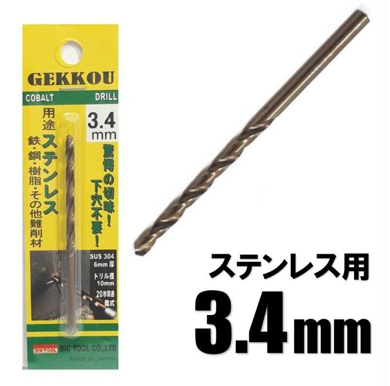 Rakuten - ビックツール 月光ドリル 3.4mm 1本入【ステンレス用 コバルトドリル 鉄工ドリル】