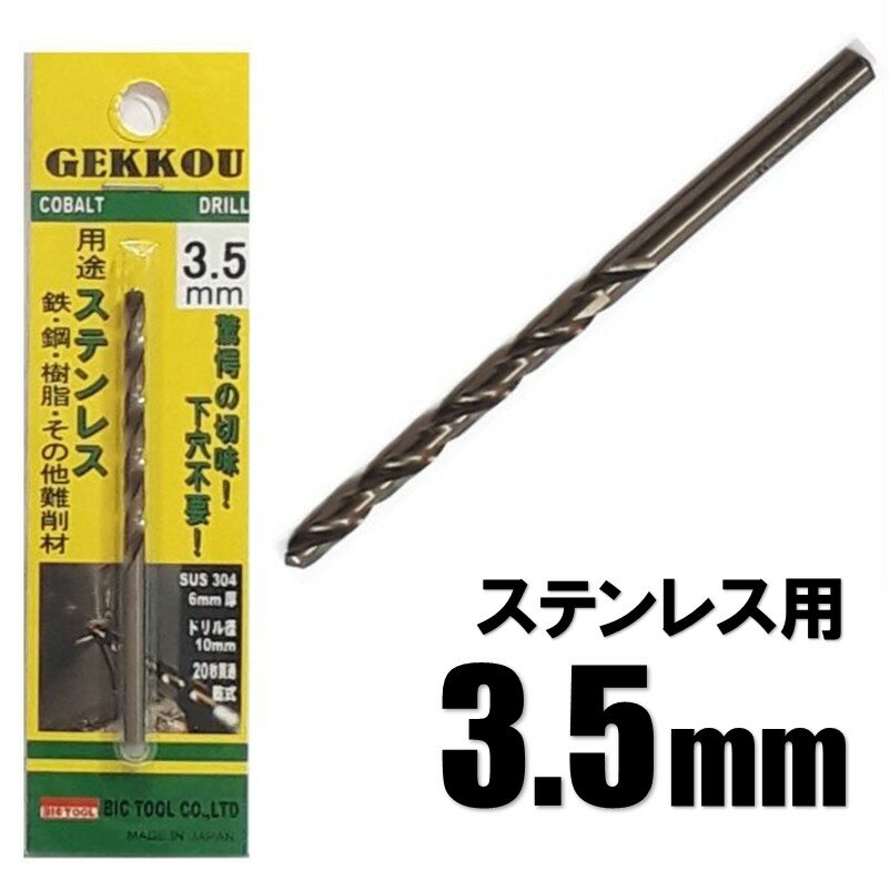 Rakuten - ビックツール 月光ドリル 3.5mm 1本入【ステンレス用 コバルトドリル 鉄工ドリル】【ネコポス】