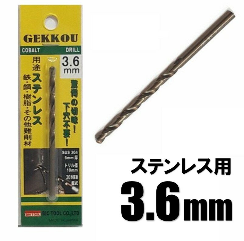 乐天商城 - ビックツール 月光ドリル 3.6mm 1本入【ステンレス用 コバルトドリル 鉄工ドリル】【ネコポス】