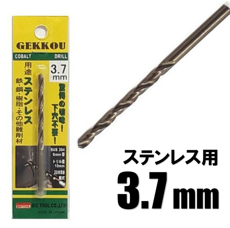 Rakuten - ビックツール 月光ドリル 3.7mm 1本入【ステンレス用 コバルトドリル 鉄工ドリル】【ネコポス】