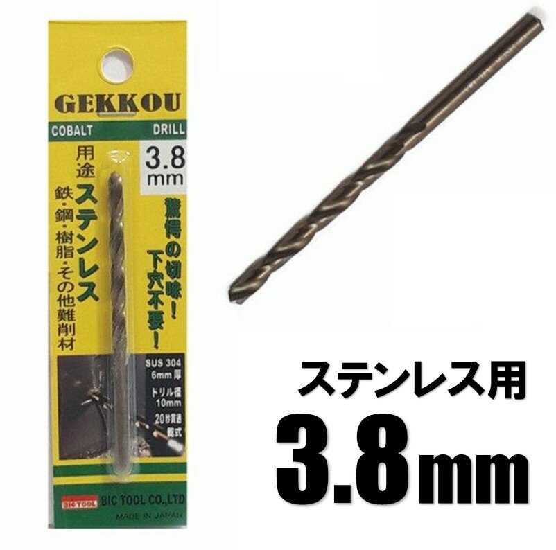 Rakuten - ビックツール 月光ドリル 3.8mm 1本入【ステンレス用 コバルトドリル 鉄工ドリル】【ネコポス】