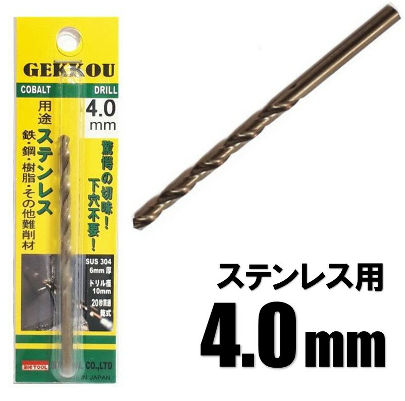 ビックツール 月光ドリル 4.0mm 1本入【ステンレス用 コバルトドリル 鉄工ドリル】【ネコポス配送】