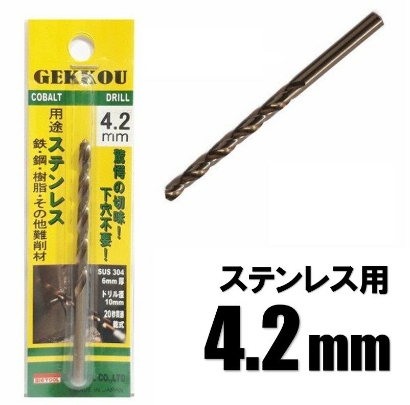 Rakuten - ビックツール 月光ドリル 4.2mm 1本入【ステンレス用 コバルトドリル 鉄工ドリル】【ネコポス】