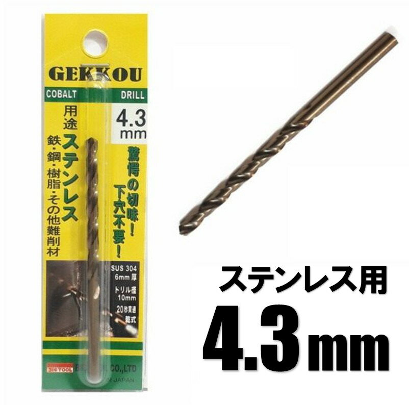 Rakuten - ビックツール 月光ドリル 4.3mm 1本入【ステンレス用 コバルトドリル 鉄工ドリル】【ネコポス】
