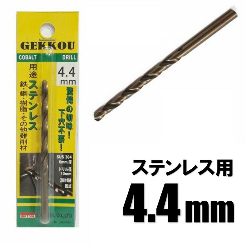 乐天商城 - ビックツール 月光ドリル 4.4mm 1本入【ステンレス用 コバルトドリル 鉄工ドリル】【ネコポス】