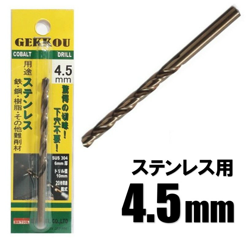 Rakuten - ビックツール 月光ドリル 4.5mm 1本入【ステンレス用 コバルトドリル 鉄工ドリル】【ネコポス】