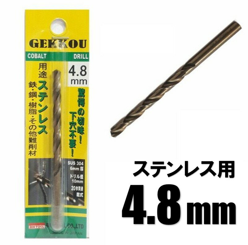 Rakuten - ビックツール 月光ドリル 4.8mm 1本入【ステンレス用 コバルトドリル 鉄工ドリル】【ネコポス】