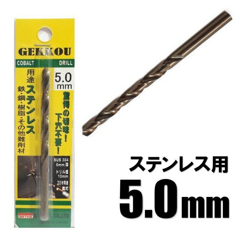 Rakuten - ビックツール 月光ドリル 5.0mm 1本入【ステンレス用 コバルトドリル 鉄工ドリル】【ネコポス】