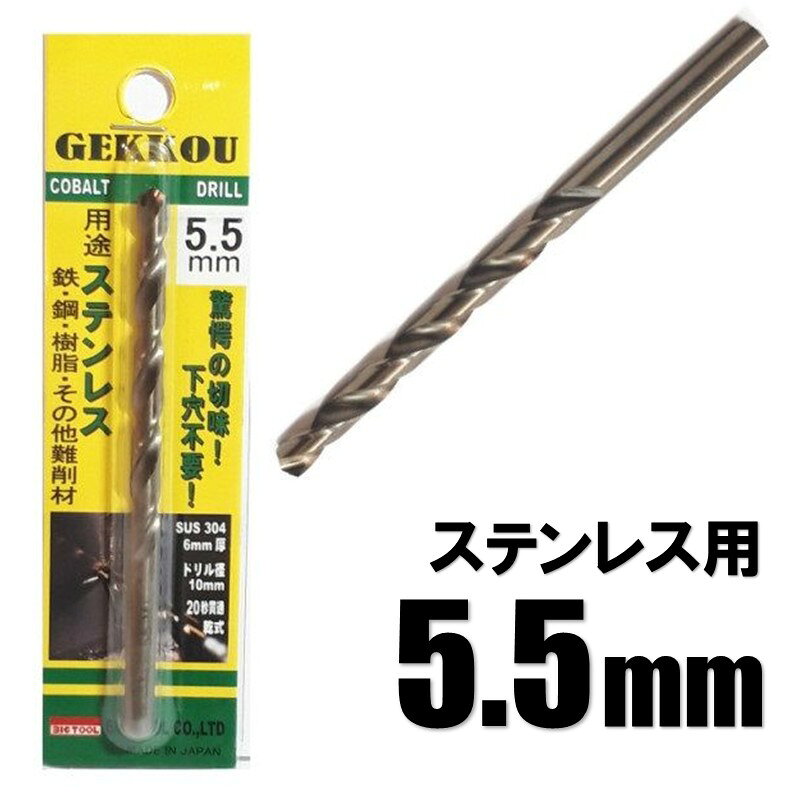 ビックツール 月光ドリル 5.5mm 1本入【ステンレス用 コバルトドリル 鉄工ドリル】【ネコポス】