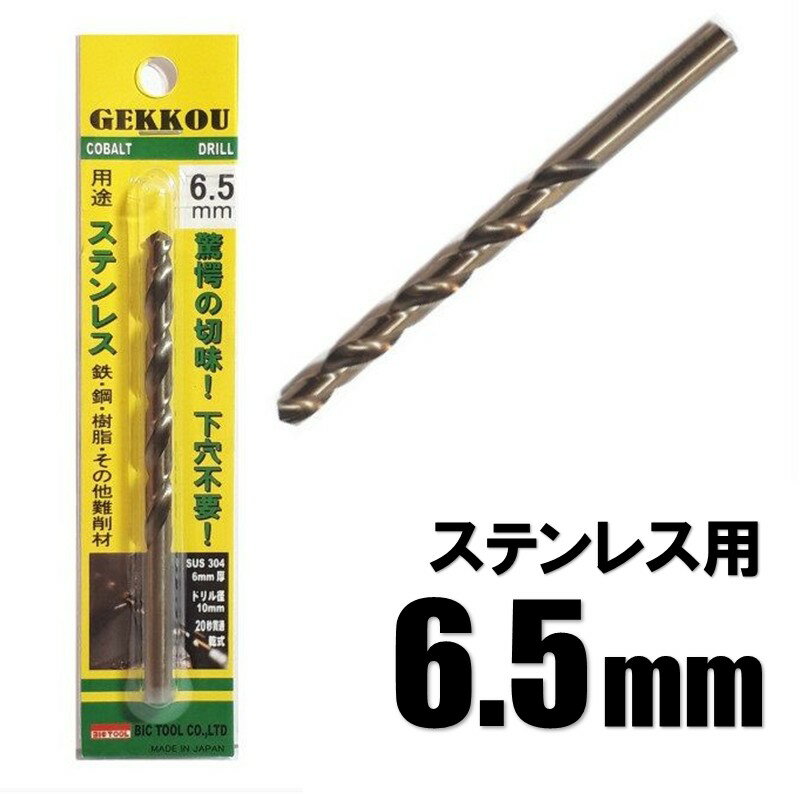 乐天商城 - ビックツール 月光ドリル 6.5mm 1本入【ステンレス用 コバルトドリル 鉄工ドリル】【ネコポス】