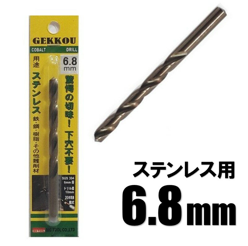 Rakuten - ビックツール 月光ドリル 6.8mm 1本入【ステンレス用 コバルトドリル 鉄工ドリル】【ネコポス】