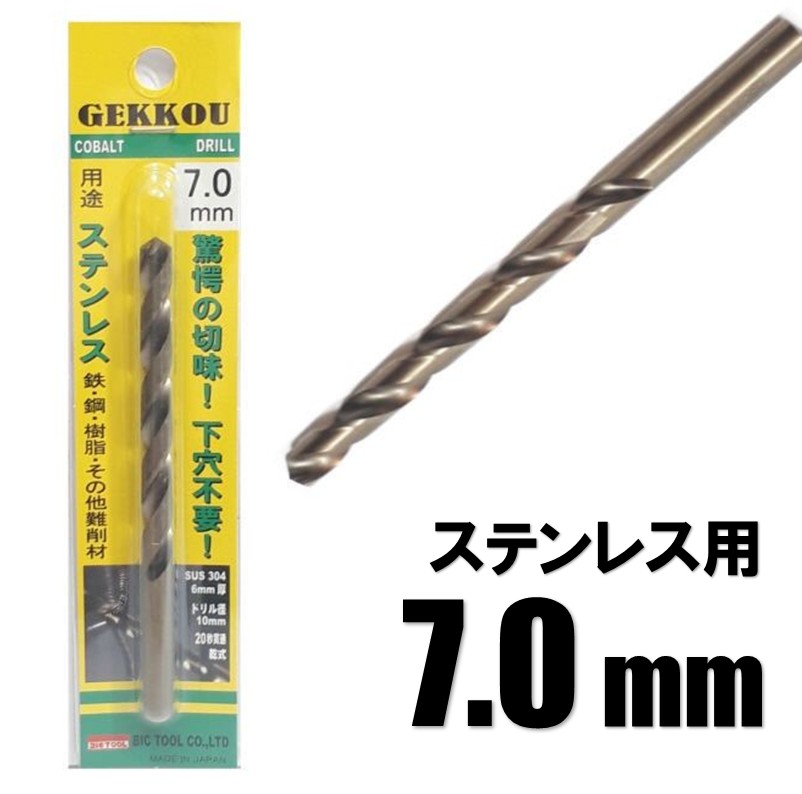 Rakuten - ビックツール 月光ドリル 7.0mm 1本入【ステンレス用 コバルトドリル 鉄工ドリル】【ネコポス】