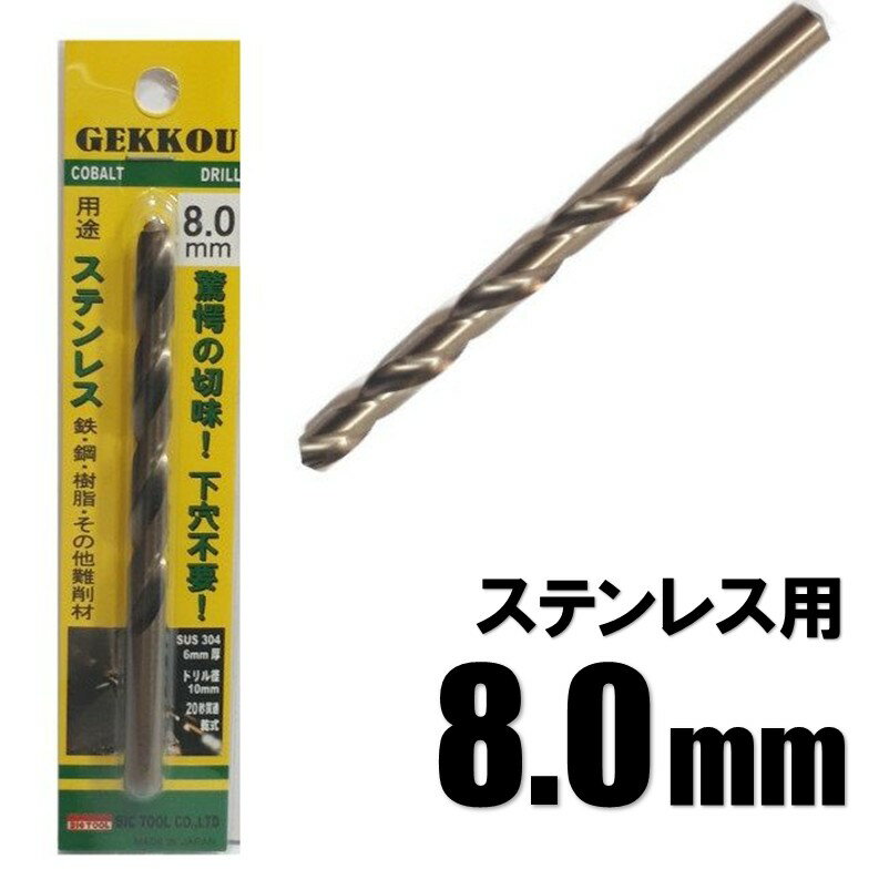 乐天商城 - ビックツール 月光ドリル 8.0mm 1本入【ステンレス用 コバルトドリル 鉄工ドリル】【ネコポス】