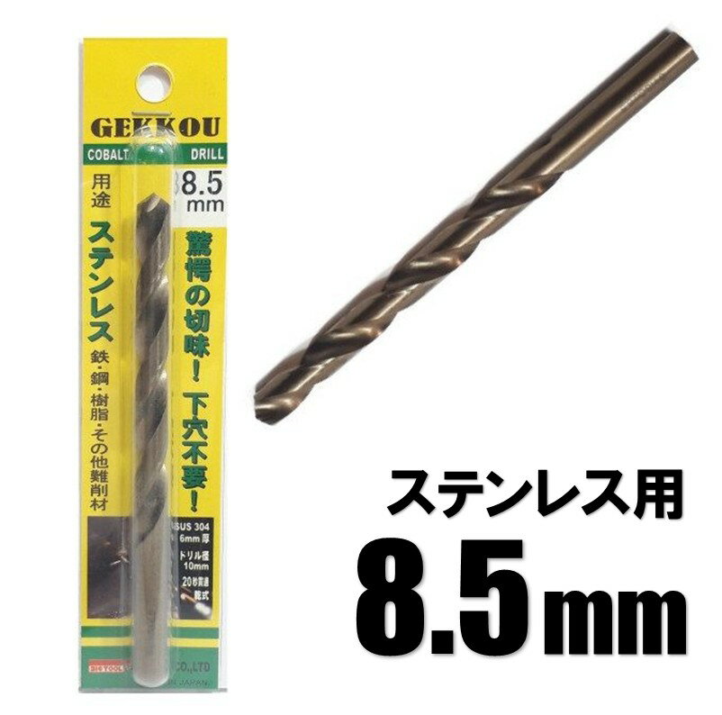 Rakuten - ビックツール 月光ドリル 8.5mm 1本入【ステンレス用 コバルトドリル 鉄工ドリル】【ネコポス】
