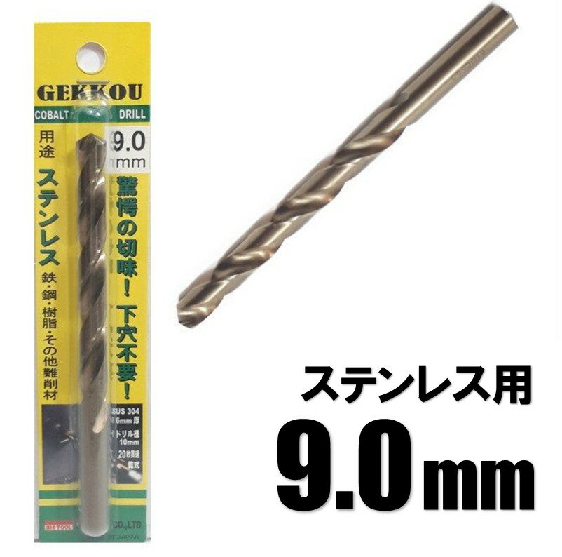乐天商城 - ビックツール 月光ドリル 9.0mm 1本入【ステンレス用 コバルトドリル 鉄工ドリル】【ネコポス】