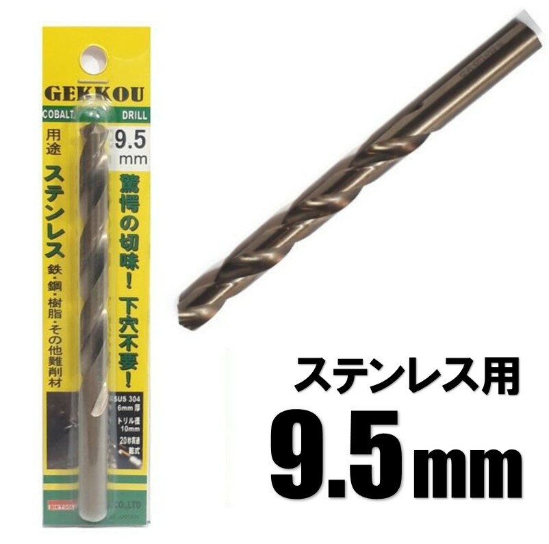 Rakuten - ビックツール 月光ドリル 9.5mm 1本入【ステンレス用 コバルトドリル 鉄工ドリル】【ネコポス】