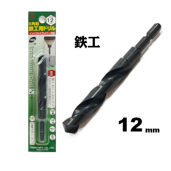 Rakuten - 大西工業 6角軸 鉄工用ドリル 12.0mm【インパクトドライバー 鉄工ドリル】【ネコポス】