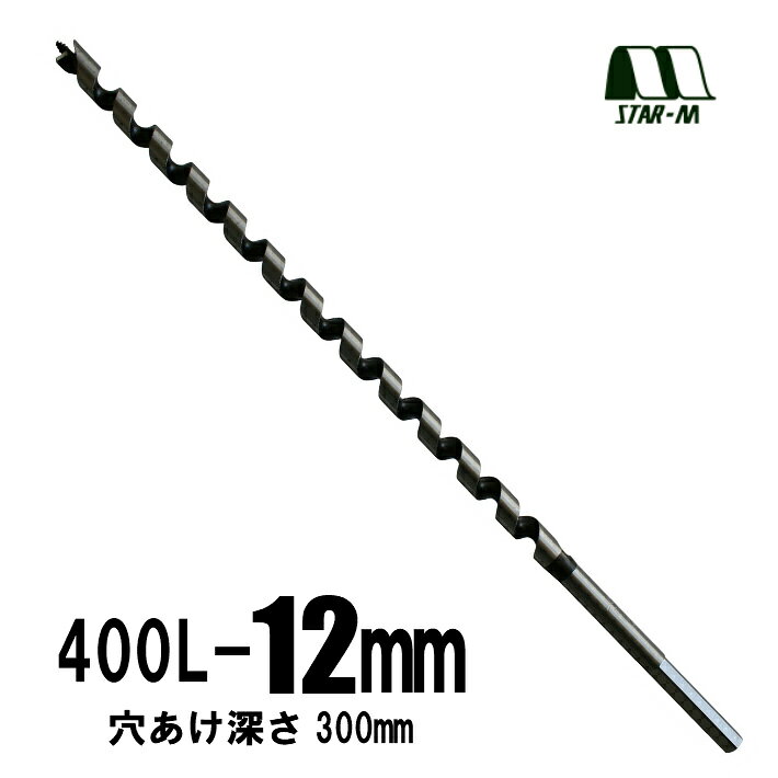 Rakuten - スターエム ロングドリル 400L 12.0mm No.4L-120【木工 ドリル 錐】