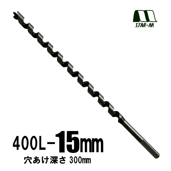 Rakuten - スターエム ロングドリル 400L 15.0mm NO.4L-150 有効：300mm【木工用ドリル 木工ドリル 錐】