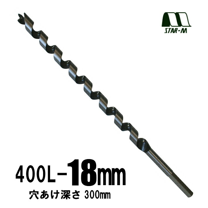 Rakuten - スターエム ロングドリル 400L 18.0mm No.4L-180【木工 ドリル 錐】