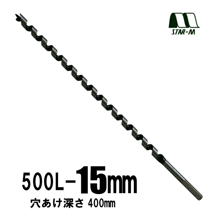 Rakuten - スターエム ロングドリル 500L 15.0mm 有効：400mm No.5L-150【木工ドリル 錐】