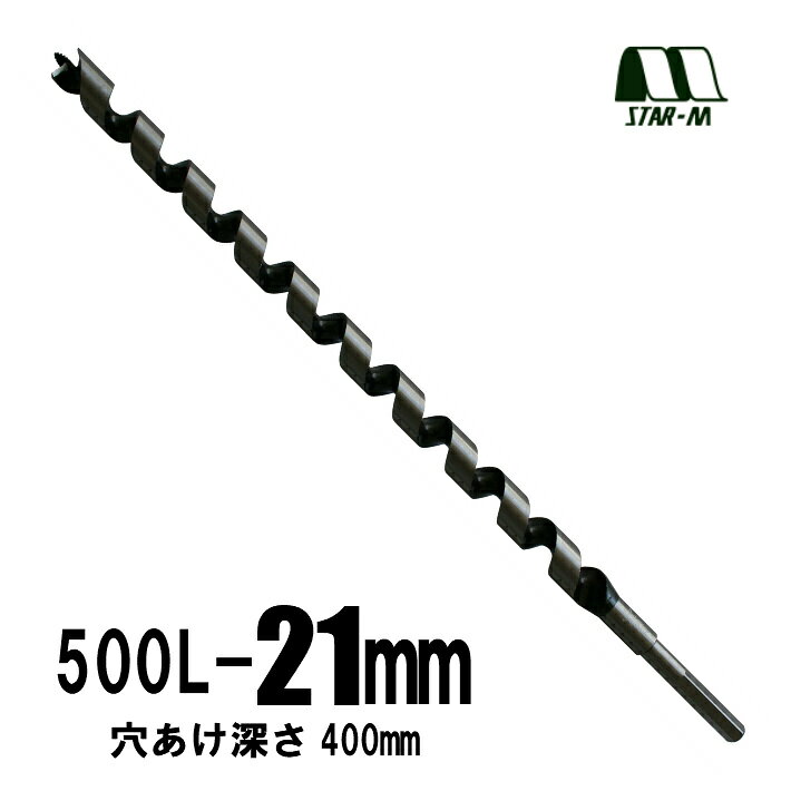 Rakuten - スターエム ロングドリル 500L 21.0mm 有効：400mm No.5L-210【木工ドリル 錐 穴あけ】