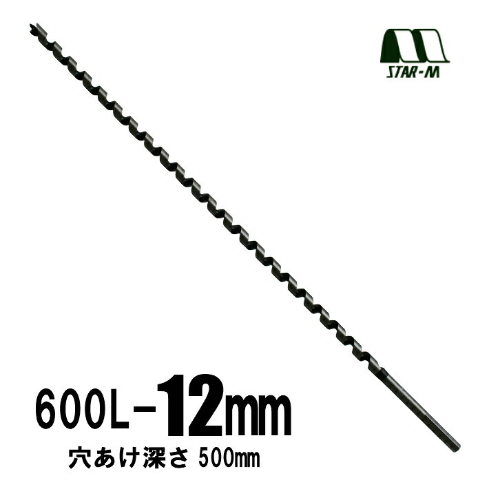 Rakuten - スターエム No.6L ロングドリル 600L 12.0mm 有効：500mm No.6L-120【木工 ドリル 錐 穴あけ】