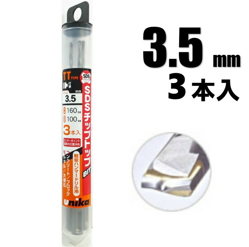 Rakuten - ユニカ SDSプラス コンクリートドリル 3.5mmX160 3本入 DP3-T35L【SDS+ ハンマードリル用 コンクリート 穴あけ ビット アンカー下穴 モルタル ブロック 石材 RC】